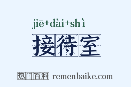 接待室是什么意思的图片